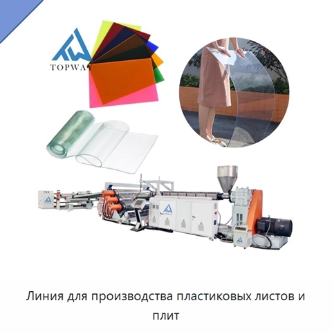 Линия для производства пластиковых листов и плит