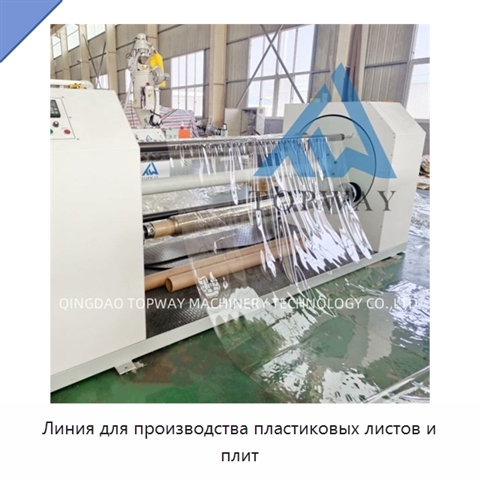 Линия для производства пластиковых листов и плит