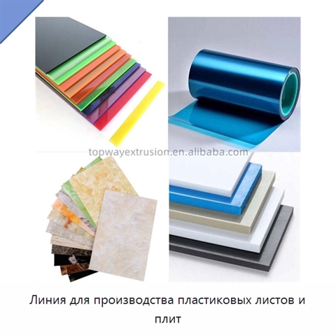 Линия для производства пластиковых листов и плит
