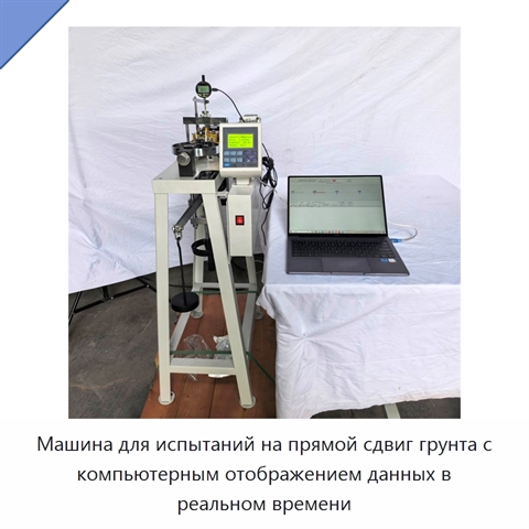Машина для испытаний на прямой сдвиг грунта с компьютерным отображением данных в реальном времени