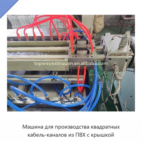 Машина для производства квадратных кабель-каналов из ПВХ с крышкой