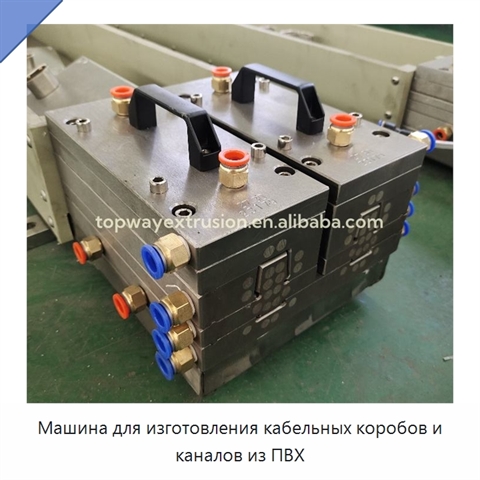 Машина для изготовления кабельных коробов и каналов из ПВХ