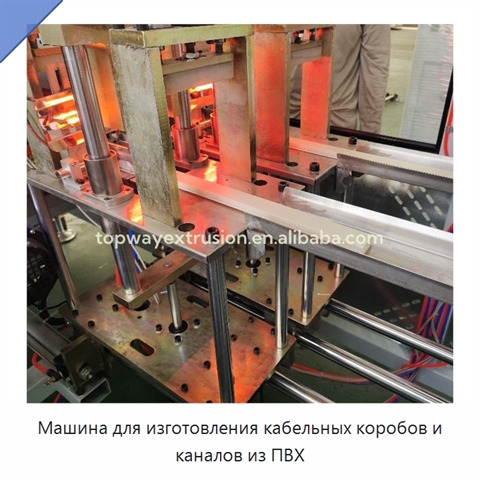 Машина для изготовления кабельных коробов и каналов из ПВХ