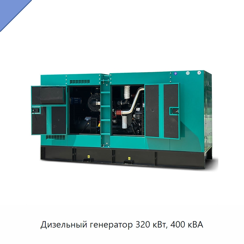 Дизельный генератор 320 кВт, 400 кВА — Дизельные генераторы