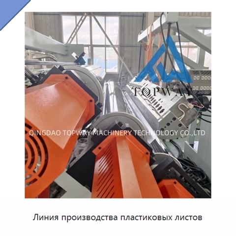 Линия производства пластиковых листов