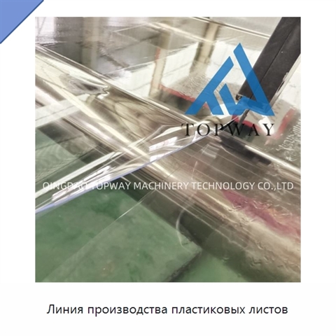 Линия производства пластиковых листов