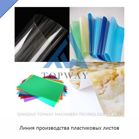 Линия производства пластиковых листов