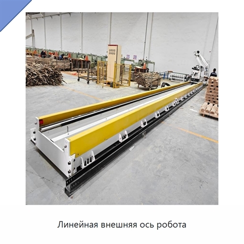 Линейная внешняя ось робота