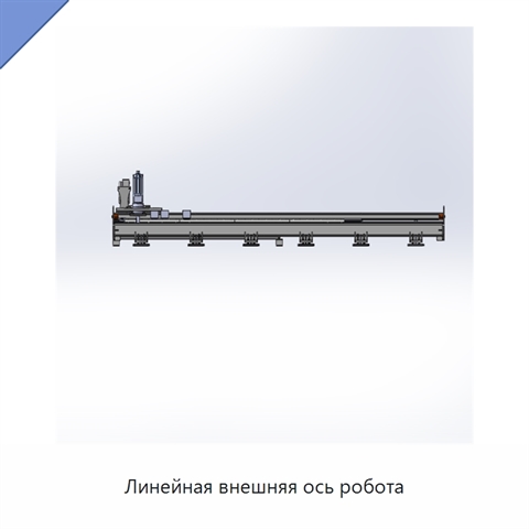 Линейная внешняя ось робота