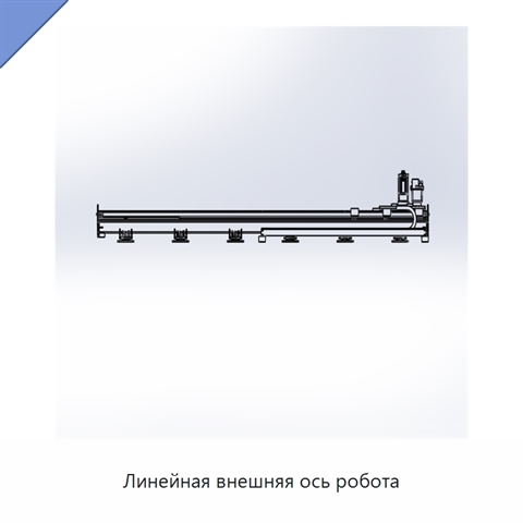 Линейная внешняя ось робота