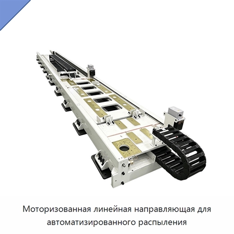 Моторизованная линейная направляющая для автоматизированного распыления