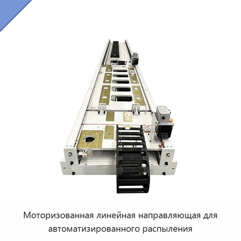 Моторизованная линейная направляющая для автоматизированного распыления