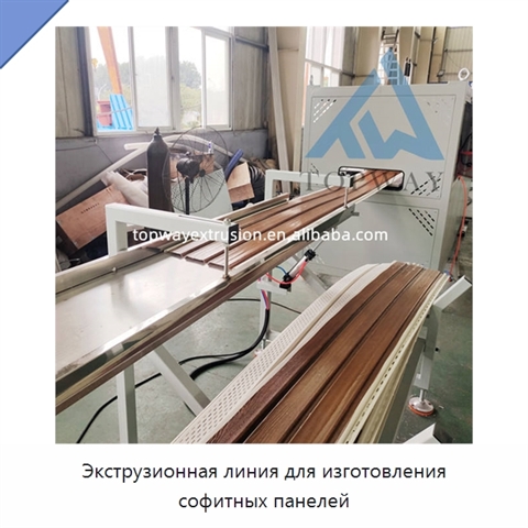 Экструзионная линия для изготовления софитных панелей