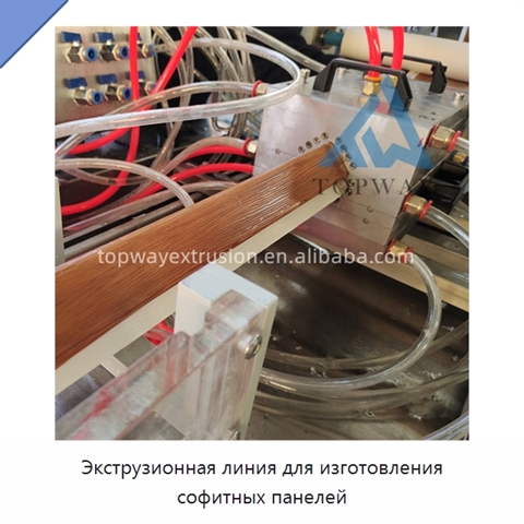 Экструзионная линия для изготовления софитных панелей
