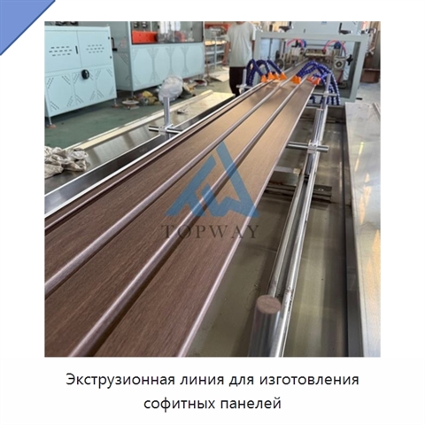 Экструзионная линия для изготовления софитных панелей