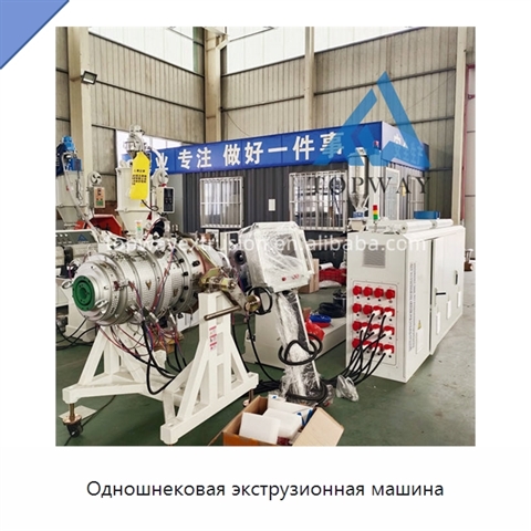 Одношнековая экструзионная машина