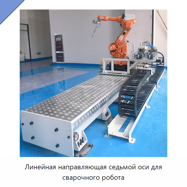 Линейная направляющая седьмой оси для сварочного робота — Специальные машины и промышленное оборудование