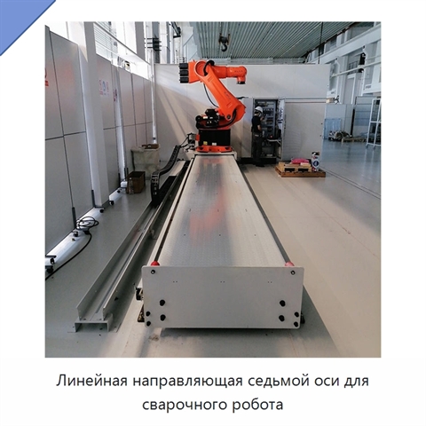 Линейная направляющая седьмой оси для сварочного робота