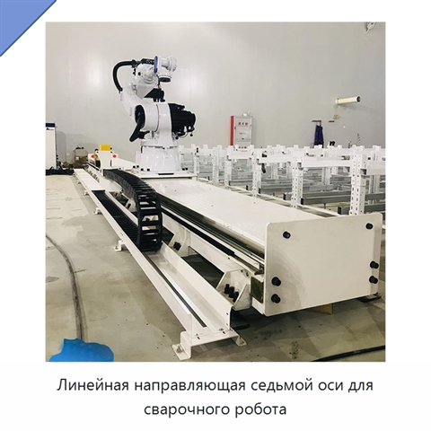 Линейная направляющая седьмой оси для сварочного робота
