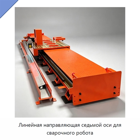 Линейная направляющая седьмой оси для сварочного робота
