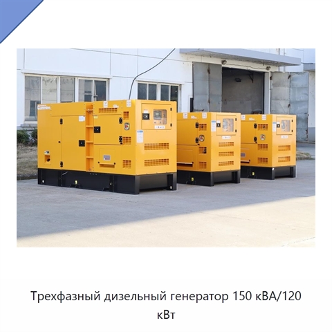 Трехфазный дизельный генератор 150 кВА/120 кВт