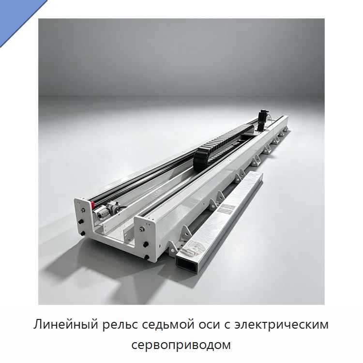 Линейный рельс седьмой оси с электрическим сервоприводом — Шарнирные роботы