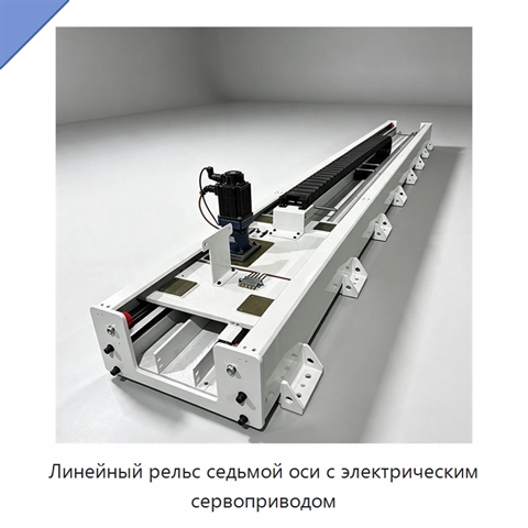 Линейный рельс седьмой оси с электрическим сервоприводом