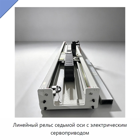 Линейный рельс седьмой оси с электрическим сервоприводом