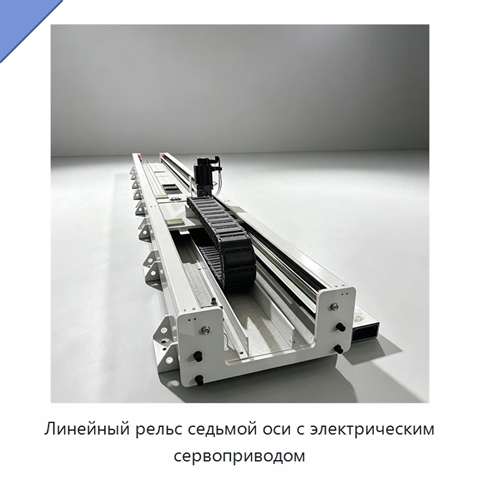 Линейный рельс седьмой оси с электрическим сервоприводом