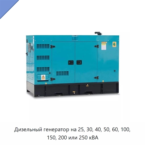 Дизельный генератор на 25, 30, 40, 50, 60, 100, 150, 200 или 250 кВА