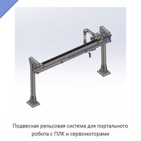 Подвесная рельсовая система для портального робота с ПЛК и сервомоторами