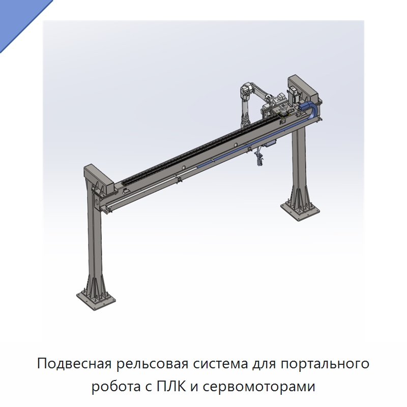 Подвесная рельсовая система для портального робота с ПЛК и сервомоторами — Специальные машины и промышленное оборудование