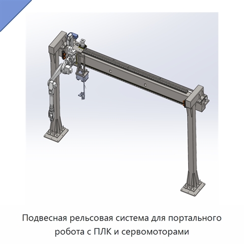 Подвесная рельсовая система для портального робота с ПЛК и сервомоторами