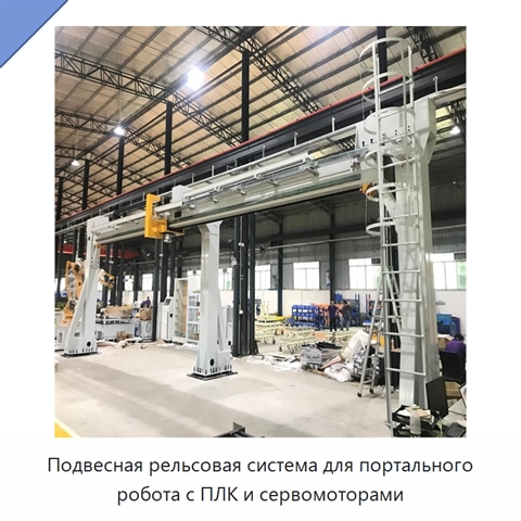 Подвесная рельсовая система для портального робота с ПЛК и сервомоторами