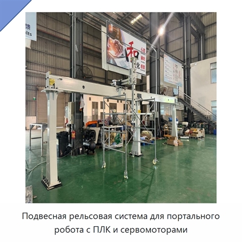 Подвесная рельсовая система для портального робота с ПЛК и сервомоторами
