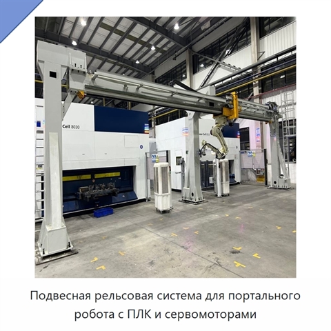 Подвесная рельсовая система для портального робота с ПЛК и сервомоторами