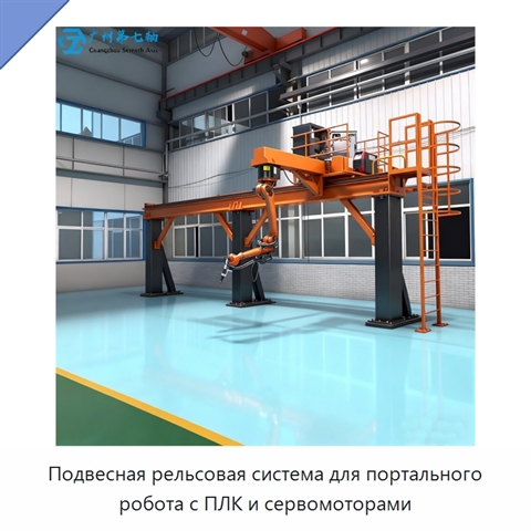Подвесная рельсовая система для портального робота с ПЛК и сервомоторами