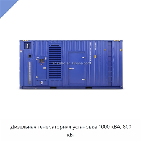 Дизельная генераторная установка 1000 кВА, 800 кВт