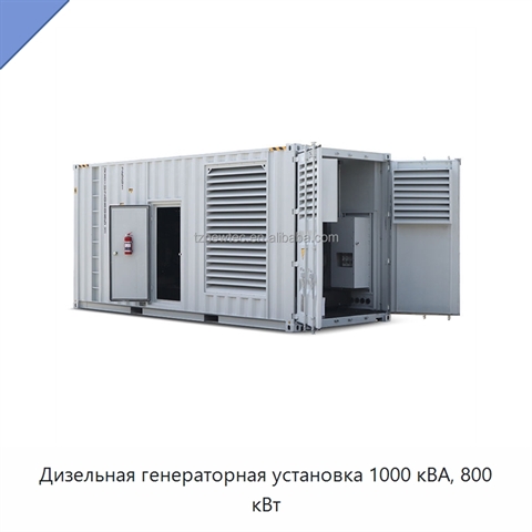 Дизельная генераторная установка 1000 кВА, 800 кВт