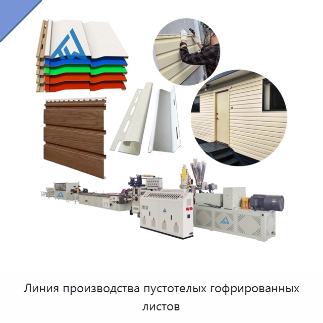 Линия производства пустотелых гофрированных листов — Экструдеры для пластмасс