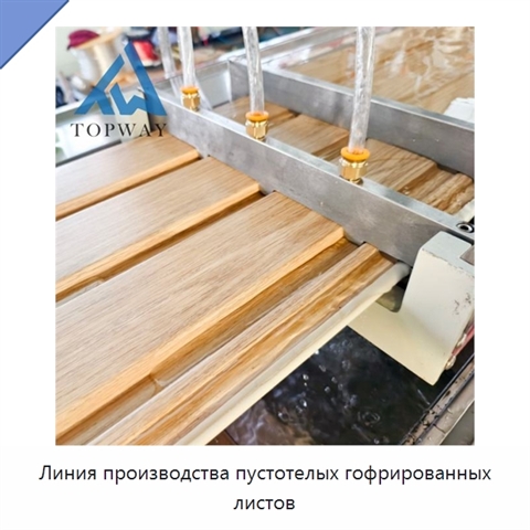 Линия производства пустотелых гофрированных листов