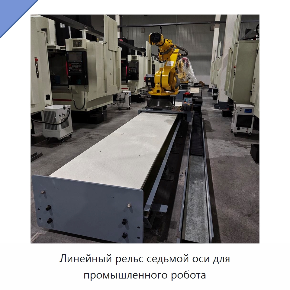 Линейный рельс седьмой оси для промышленного робота — Линейные роботы