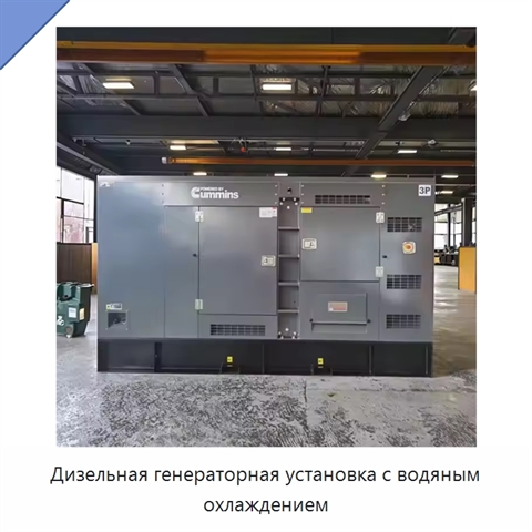 Дизельная генераторная установка с водяным охлаждением