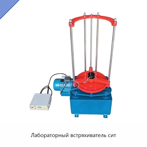 Лабораторный встряхиватель сит
