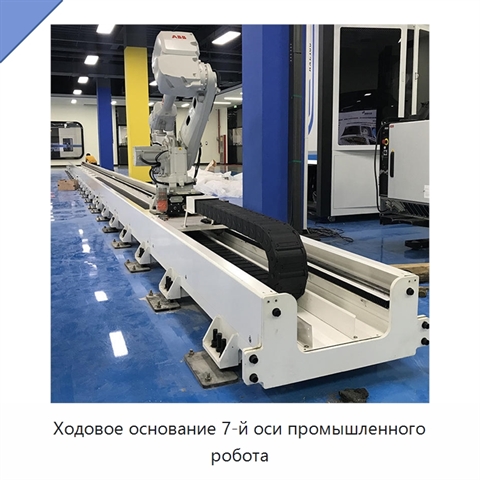 Ходовое основание 7-й оси промышленного робота