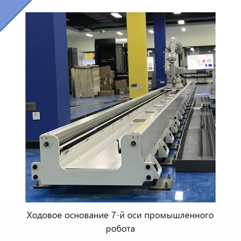 Ходовое основание 7-й оси промышленного робота