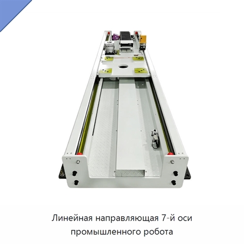 Линейная направляющая 7-й оси промышленного робота