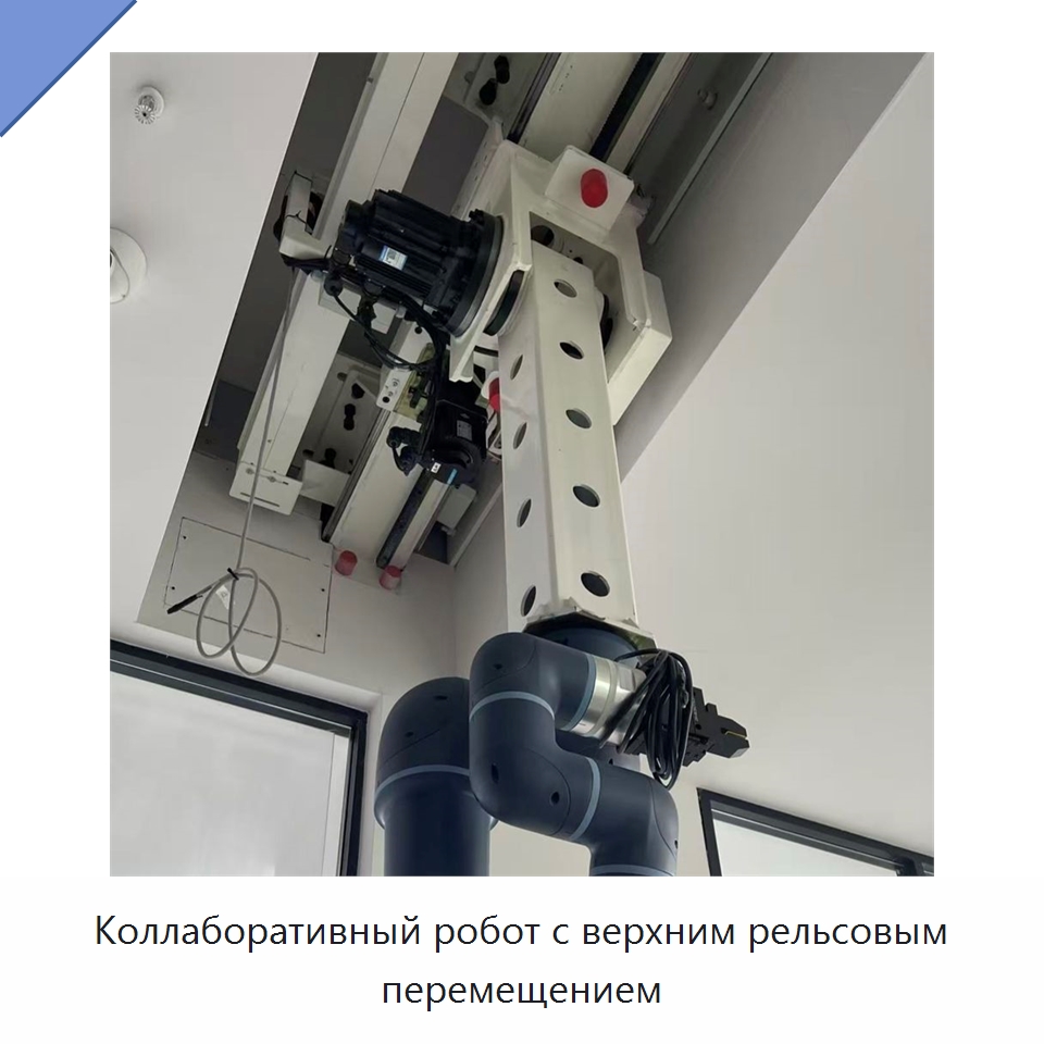 Коллаборативный робот с верхним рельсовым перемещением — Специальные промышленные роботы