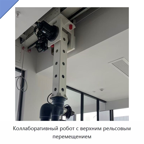 Коллаборативный робот с верхним рельсовым перемещением