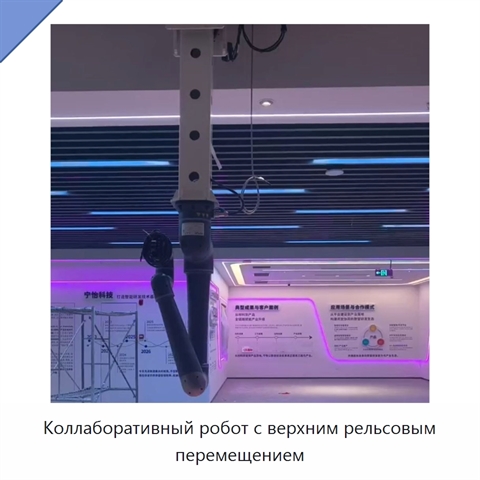 Коллаборативный робот с верхним рельсовым перемещением
